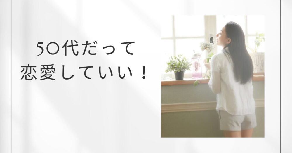 ５０代の恋愛は痛くも気持ち悪くもない！